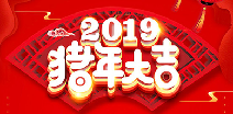 贵阳涛声高新技术企业有限公司祝您猪年大吉！